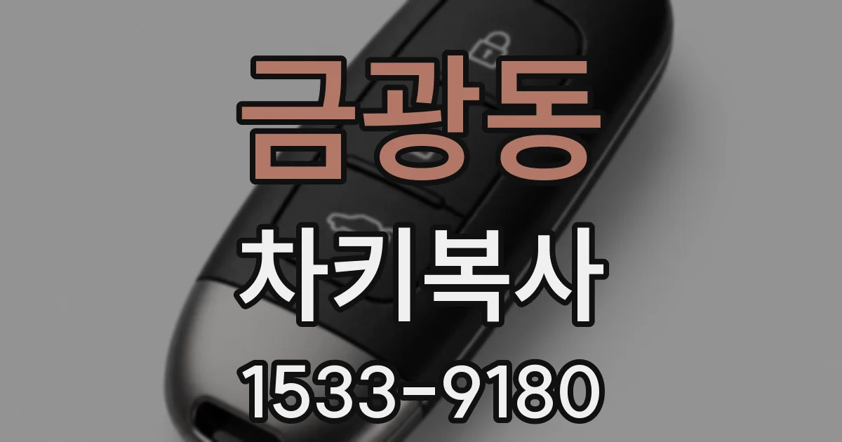 금광동 차키복사