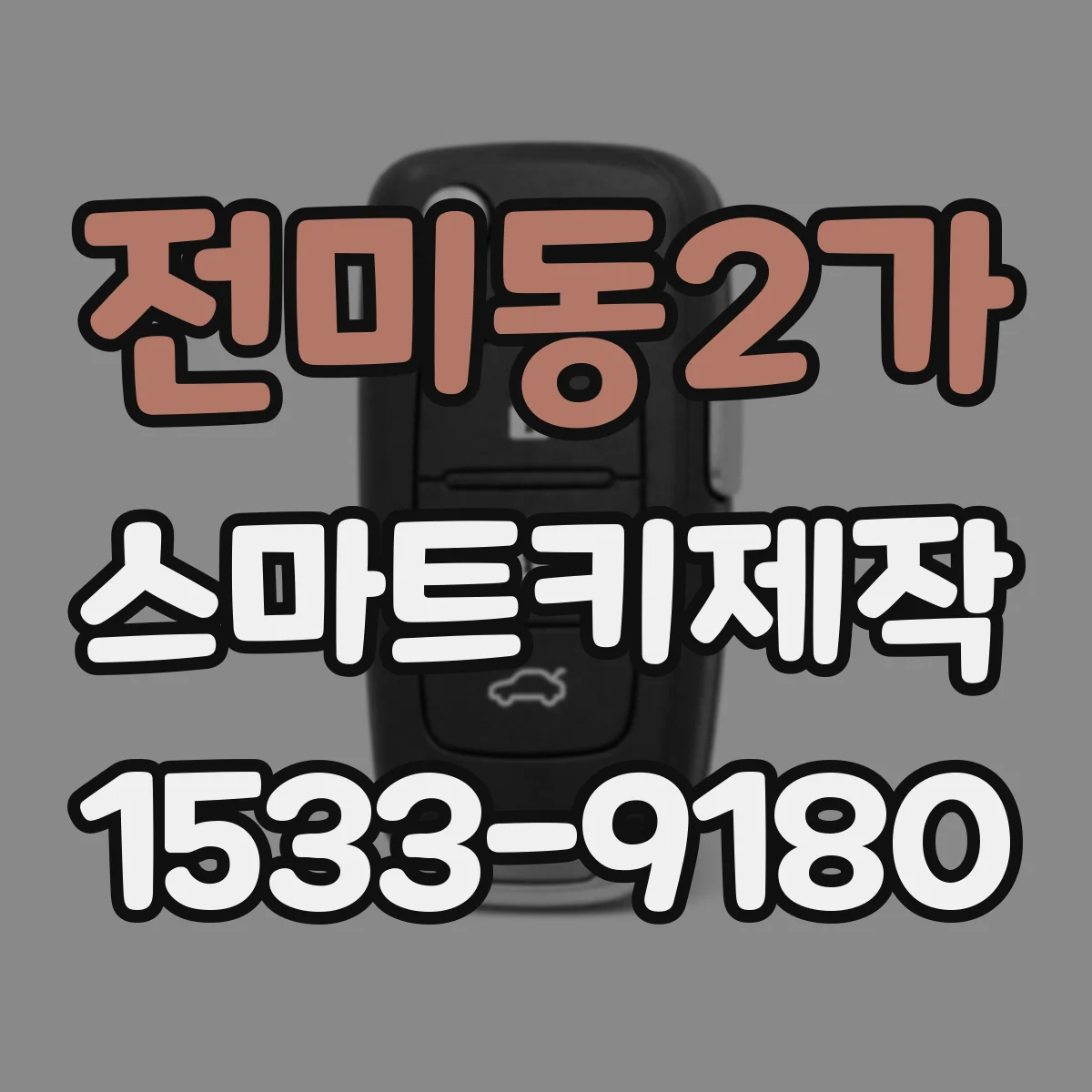 전미동2가 스마트키제작