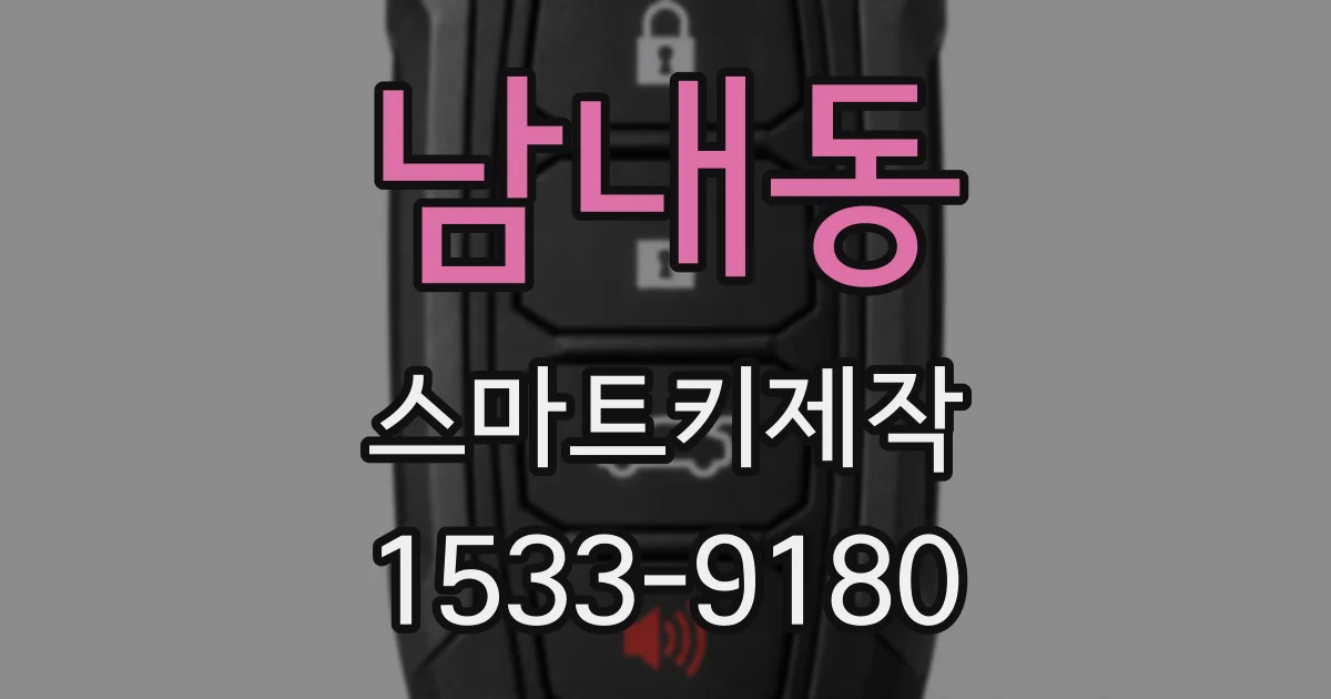 남내동 스마트키제작