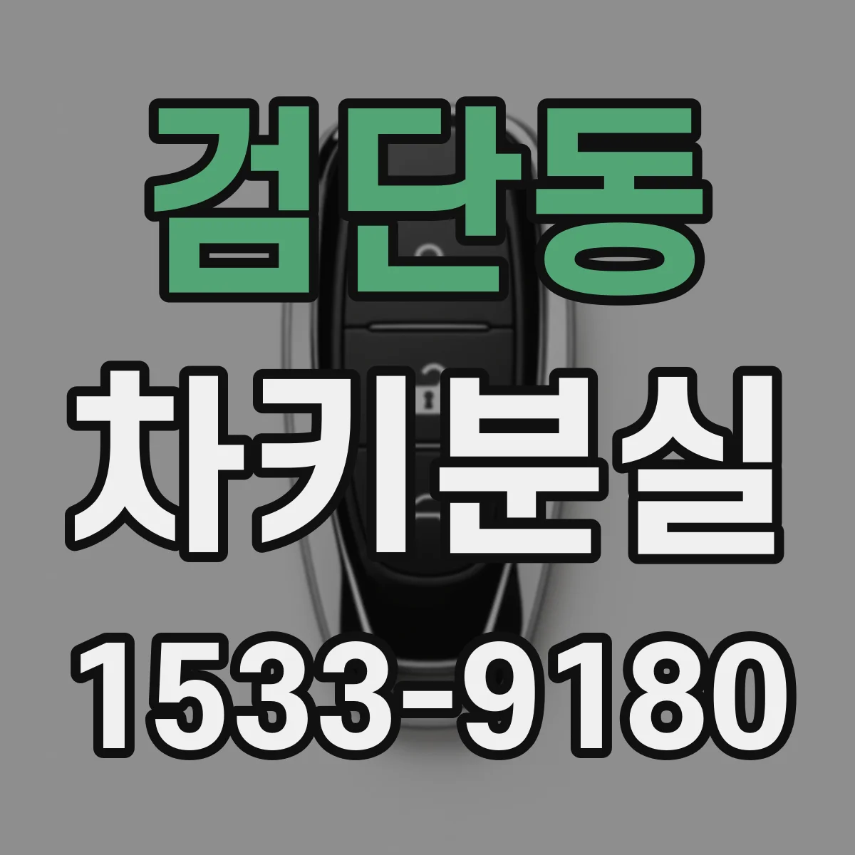 검단동 차키분실