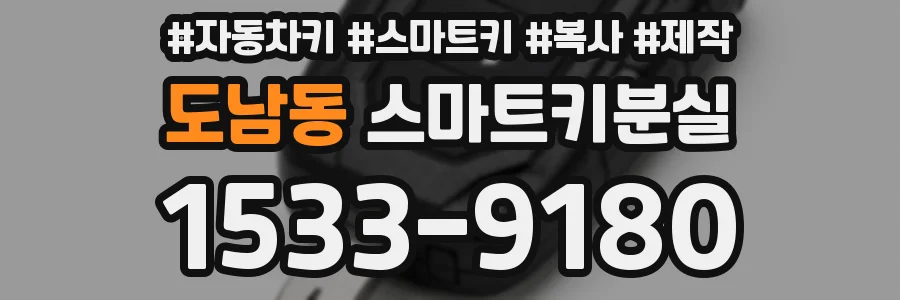 도남동 스마트키분실