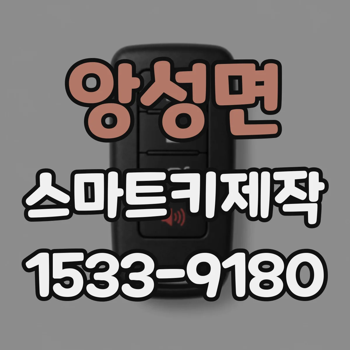 앙성면 스마트키제작