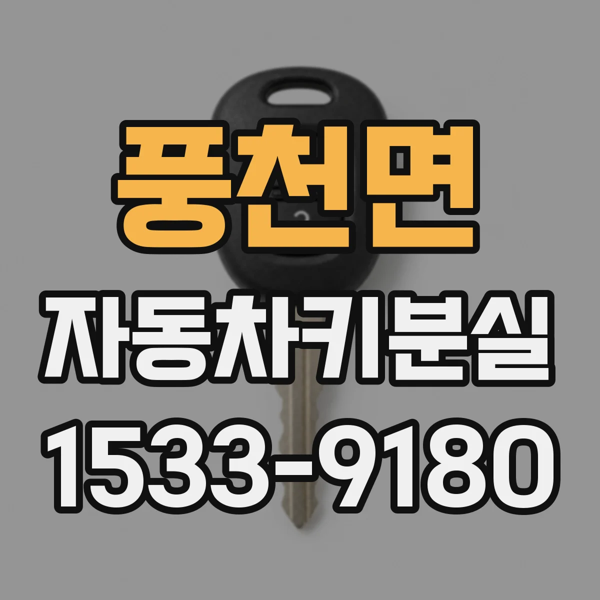 풍천면 자동차키분실