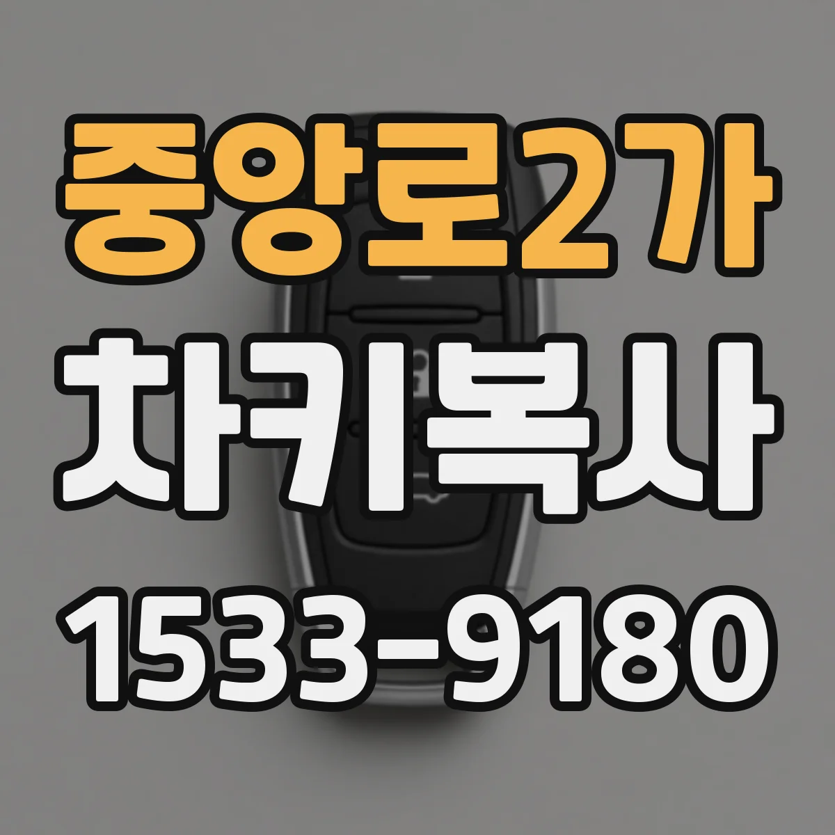 중앙로2가 차키복사