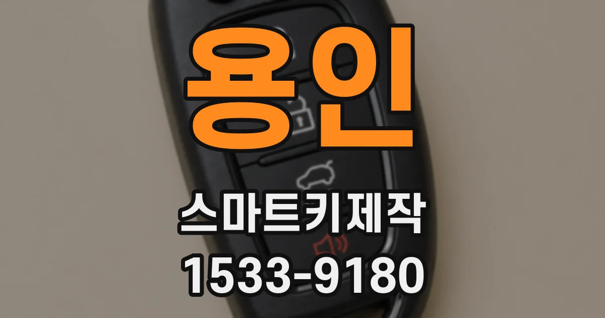용인 스마트키제작