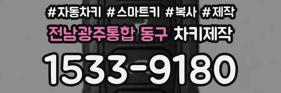 전남광주통합 동구 차키제작