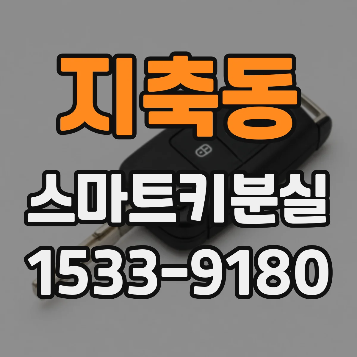 지축동 스마트키분실