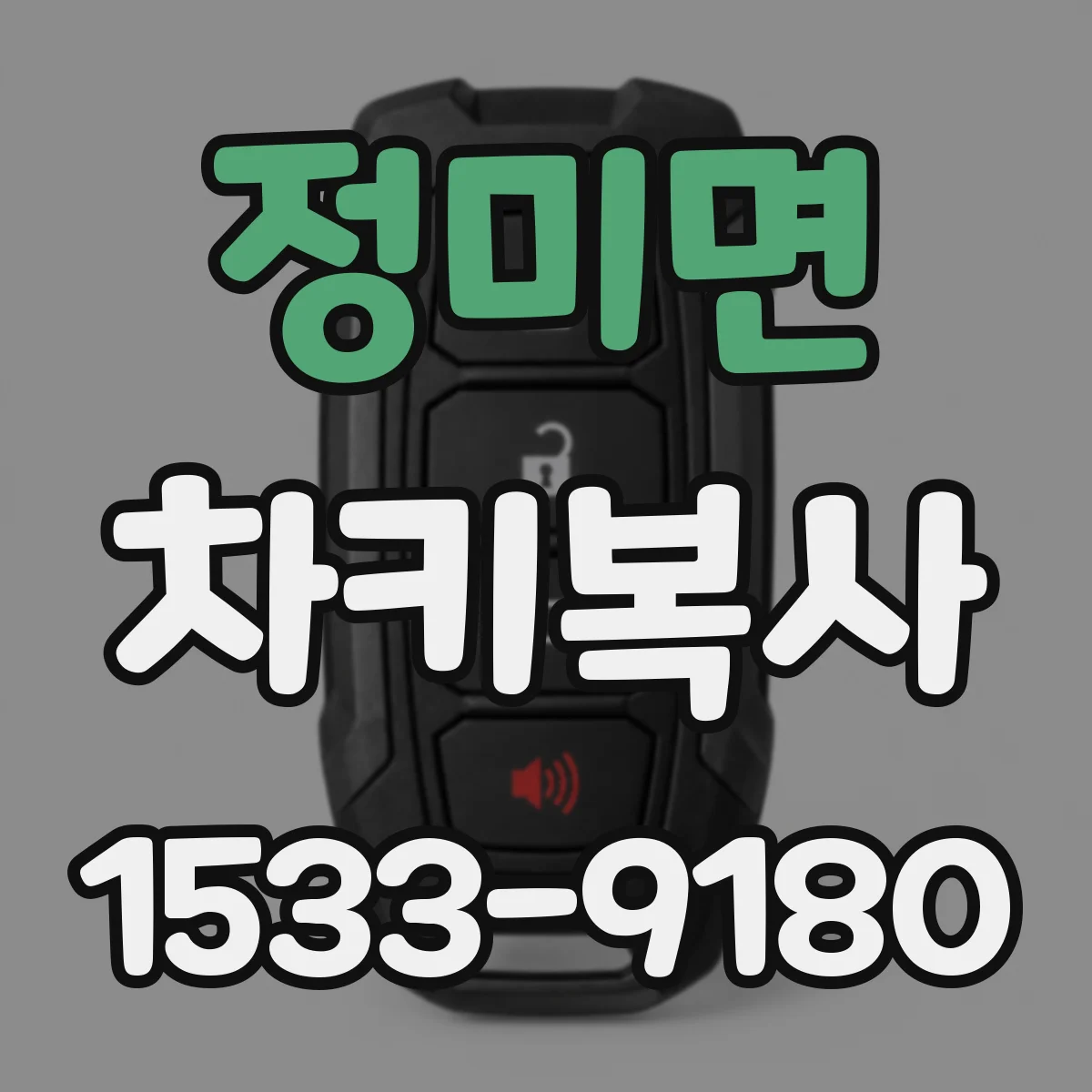 정미면 차키복사