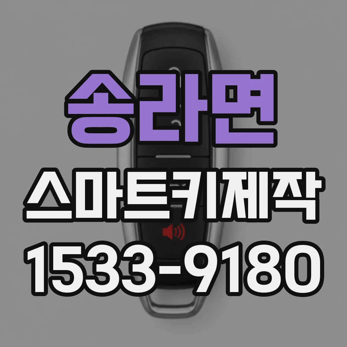 송라면 스마트키제작