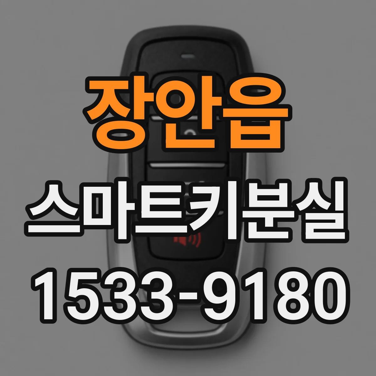 장안읍 스마트키분실