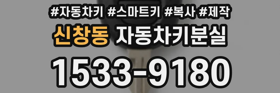 신창동 자동차키분실