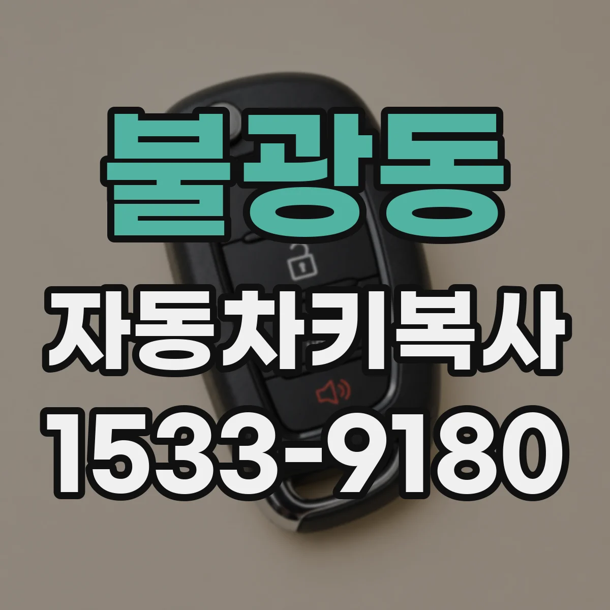 불광동 자동차키복사