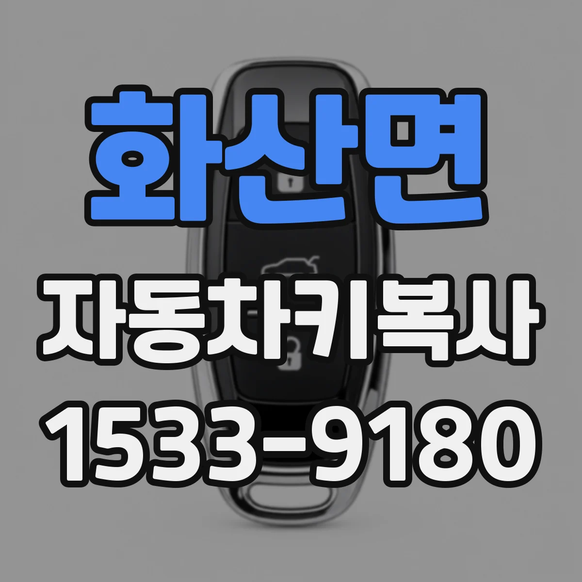 화산면 자동차키복사