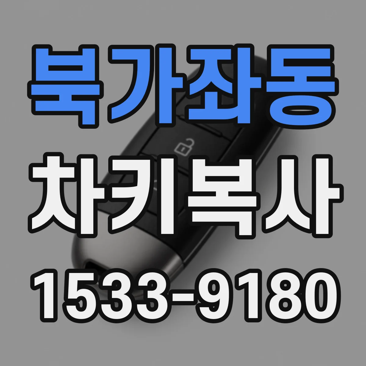 북가좌동 차키복사