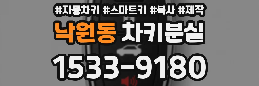 낙원동 차키분실