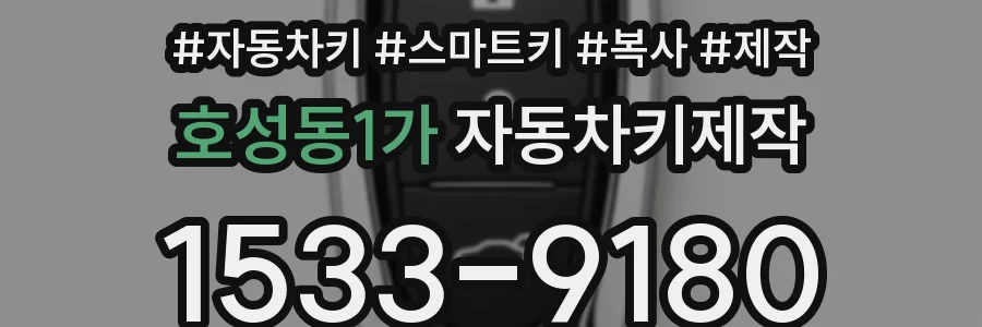 호성동1가 자동차키제작