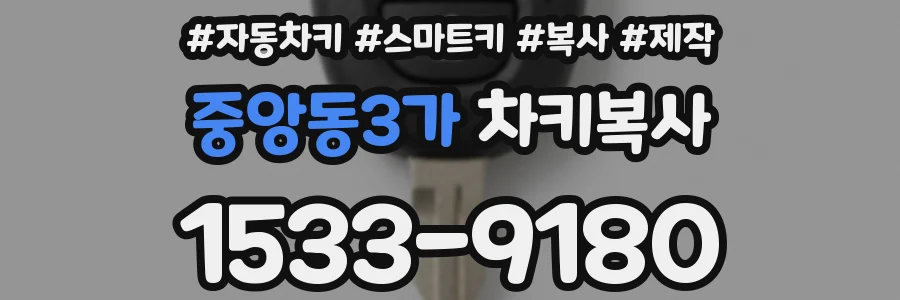 중앙동3가 차키복사