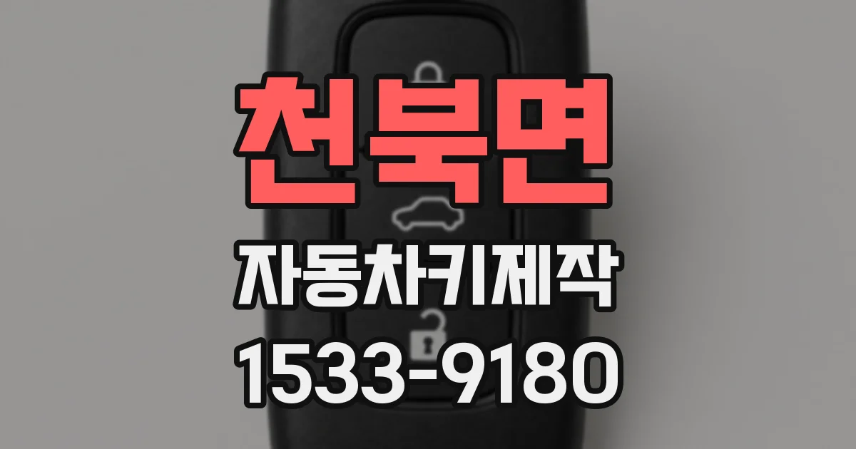 천북면 자동차키제작