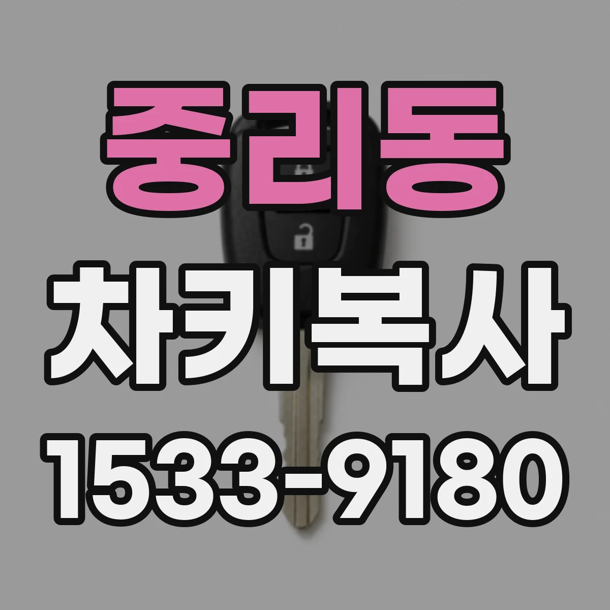 중리동 차키복사
