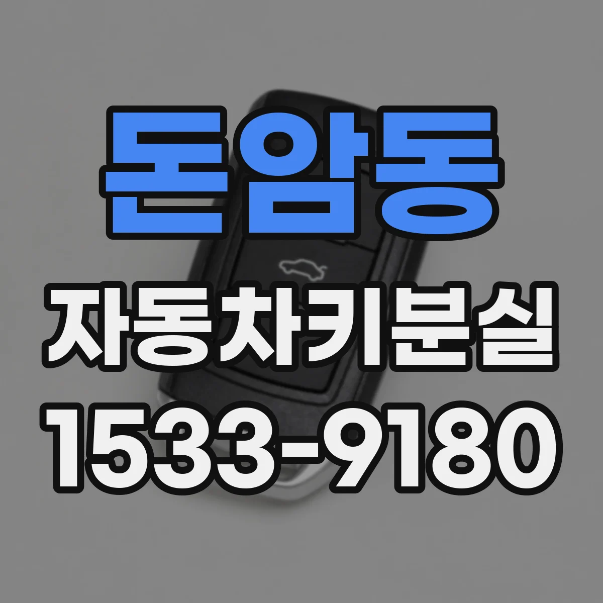 돈암동 자동차키분실