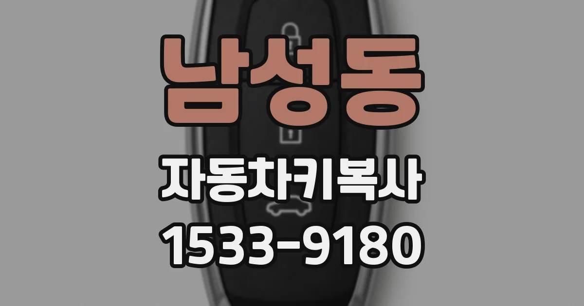 남성동 자동차키복사