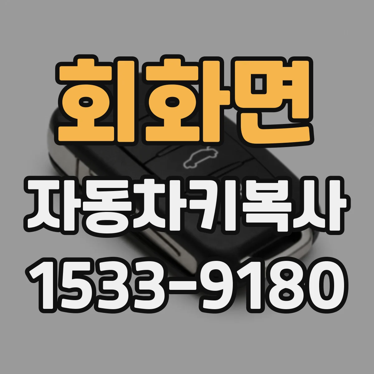 회화면 자동차키복사