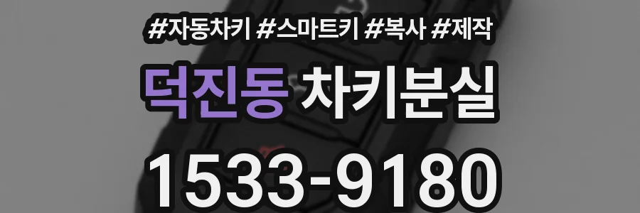 덕진동 차키분실