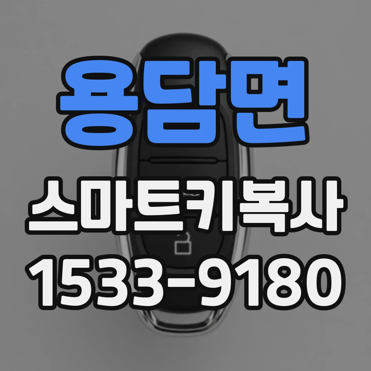 용담면 스마트키복사