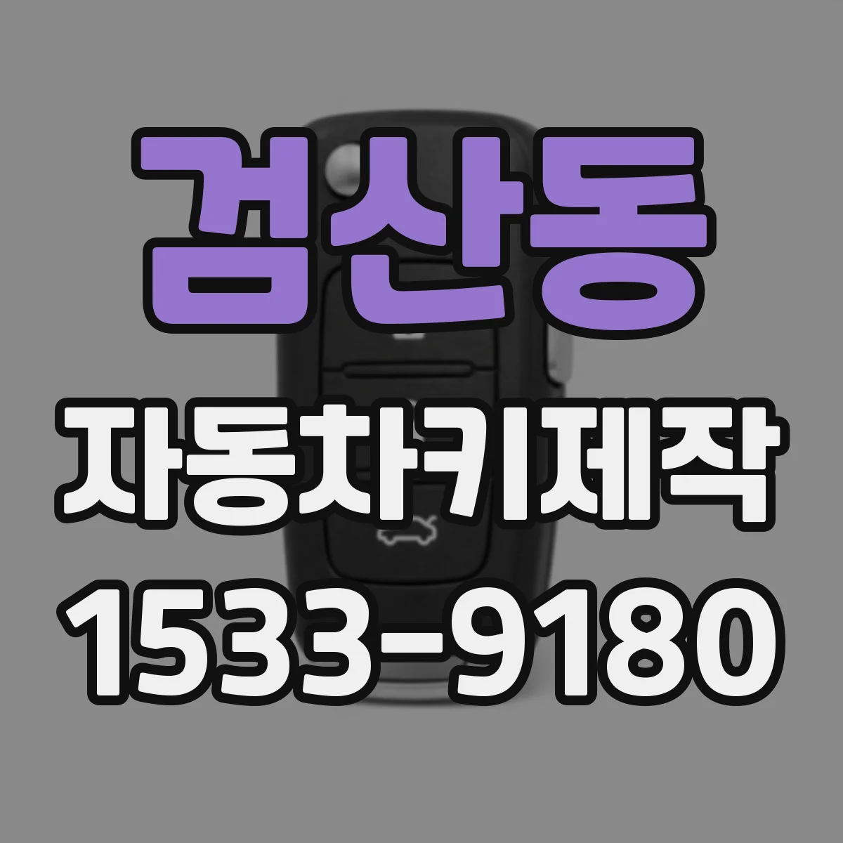 검산동 자동차키제작