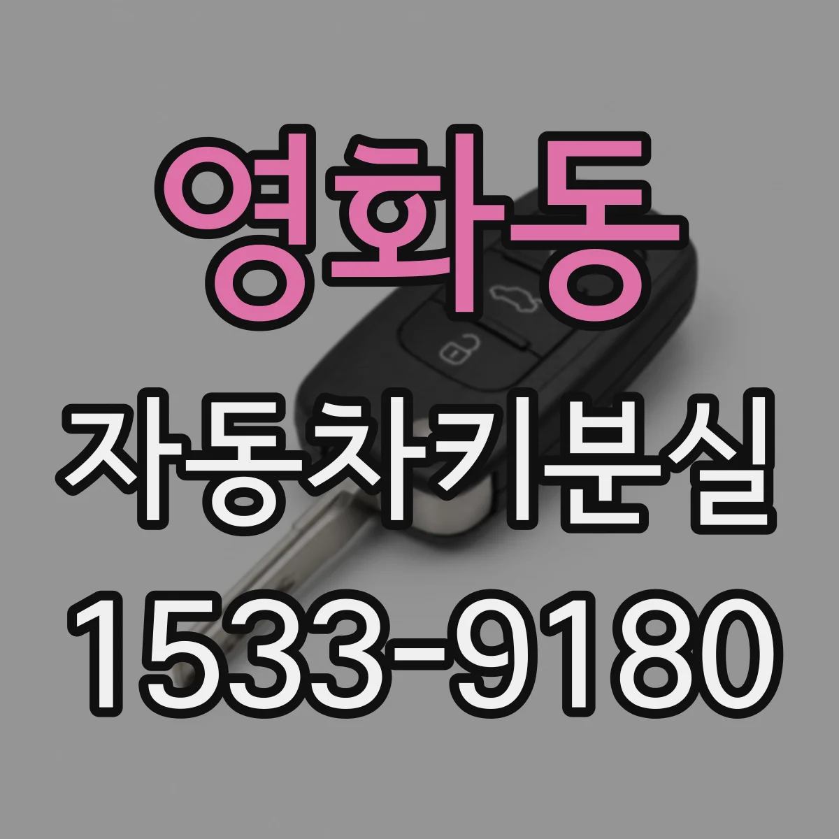 영화동 자동차키분실