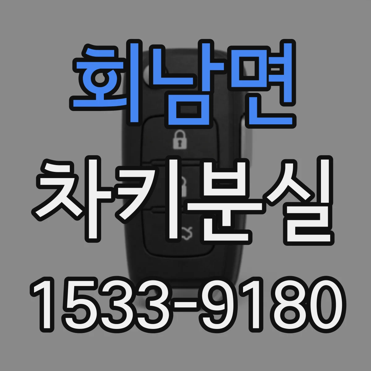회남면 차키분실