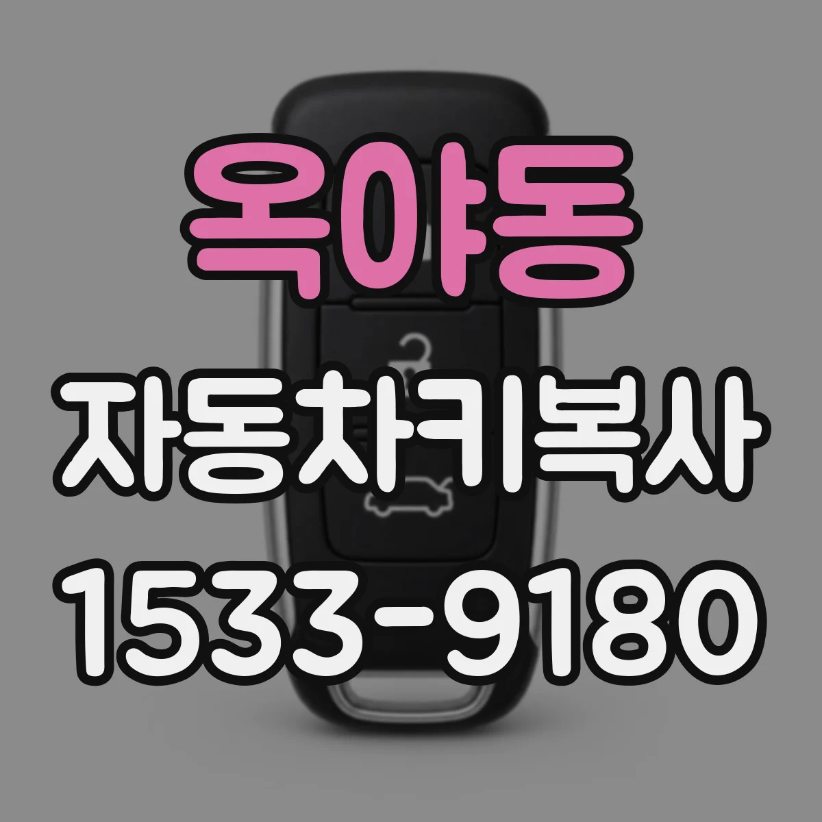 옥야동 자동차키복사