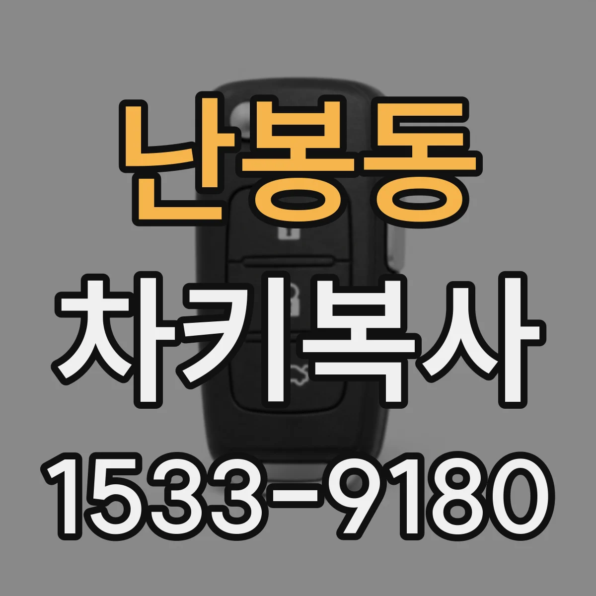 난봉동 차키복사