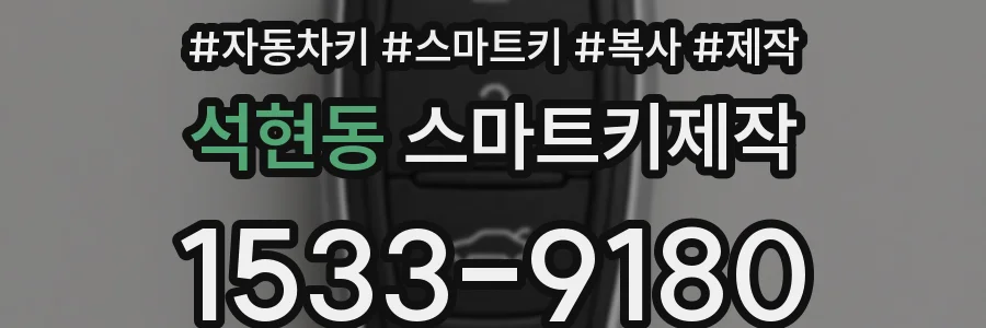 석현동 스마트키제작