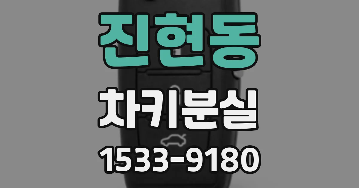 진현동 차키분실
