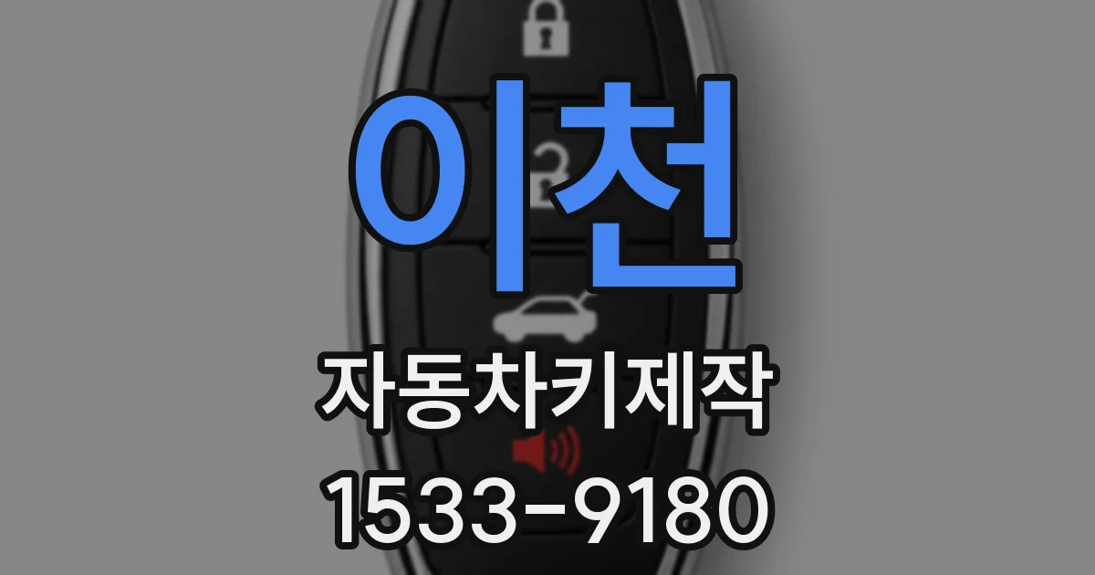 이천 자동차키제작