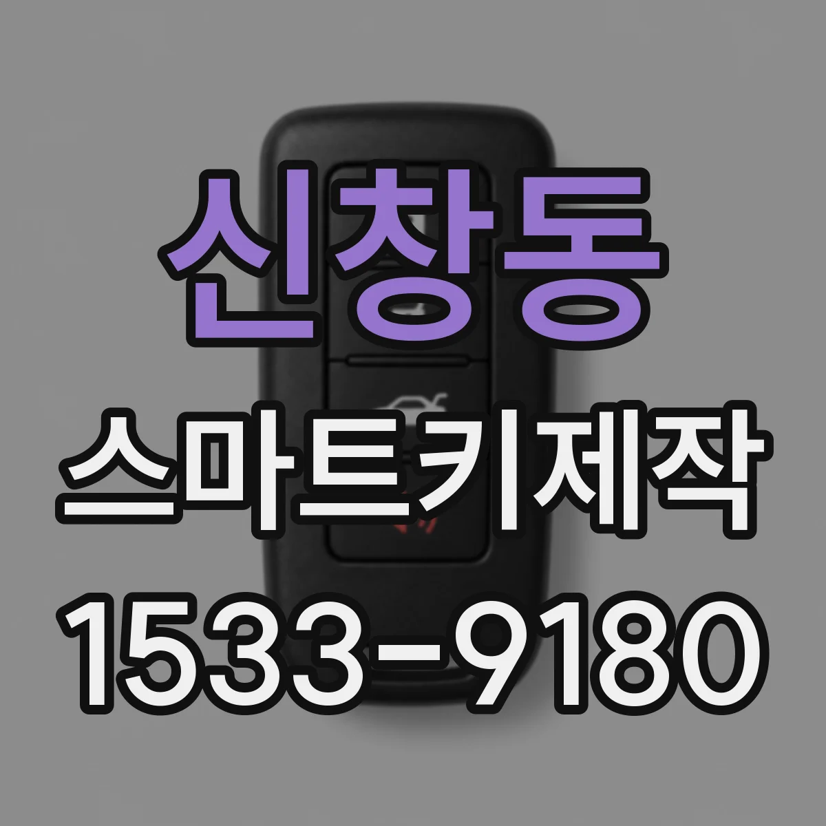 신창동 스마트키제작
