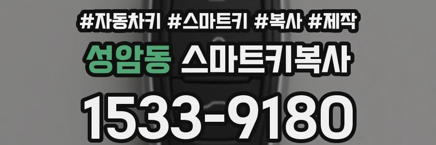 성암동 스마트키복사