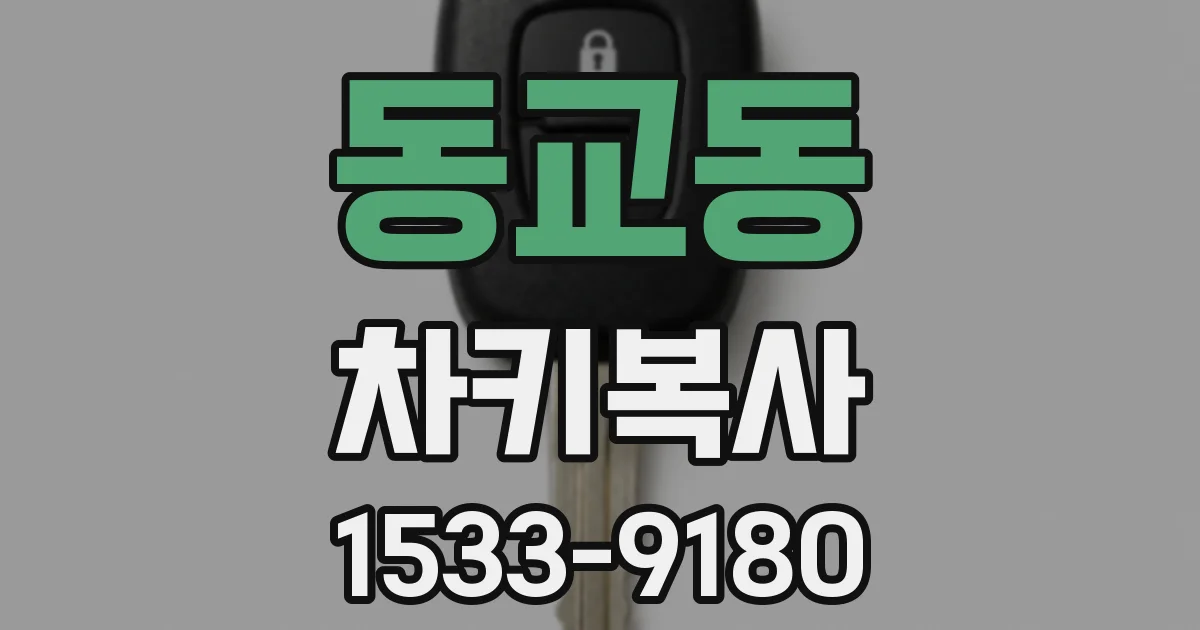 동교동 차키복사