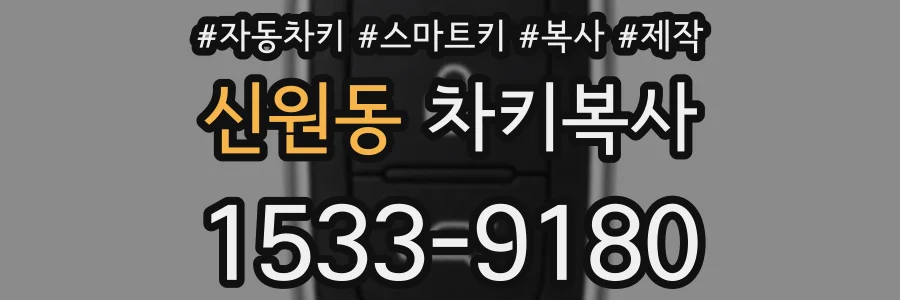 신원동 차키복사