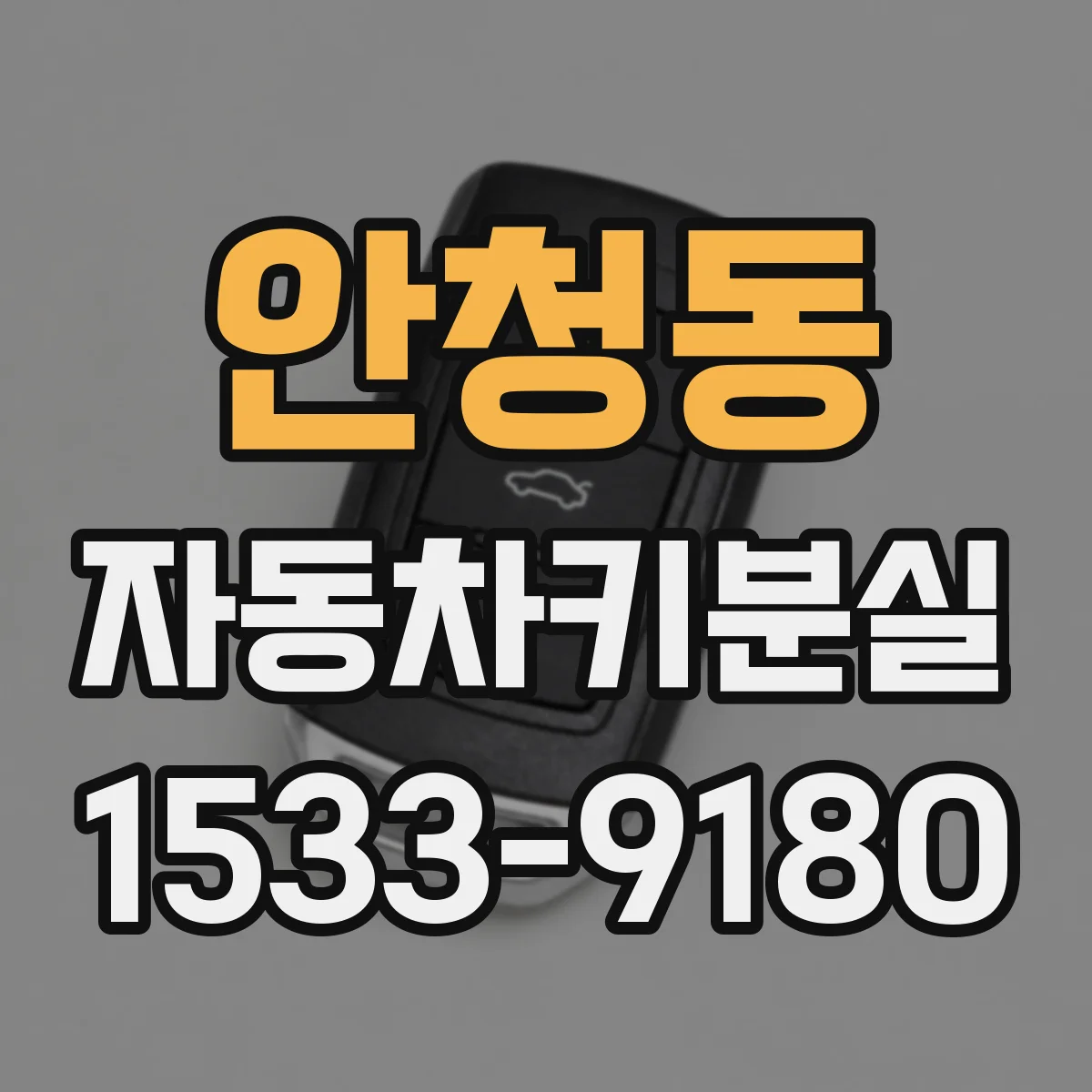 안청동 자동차키분실