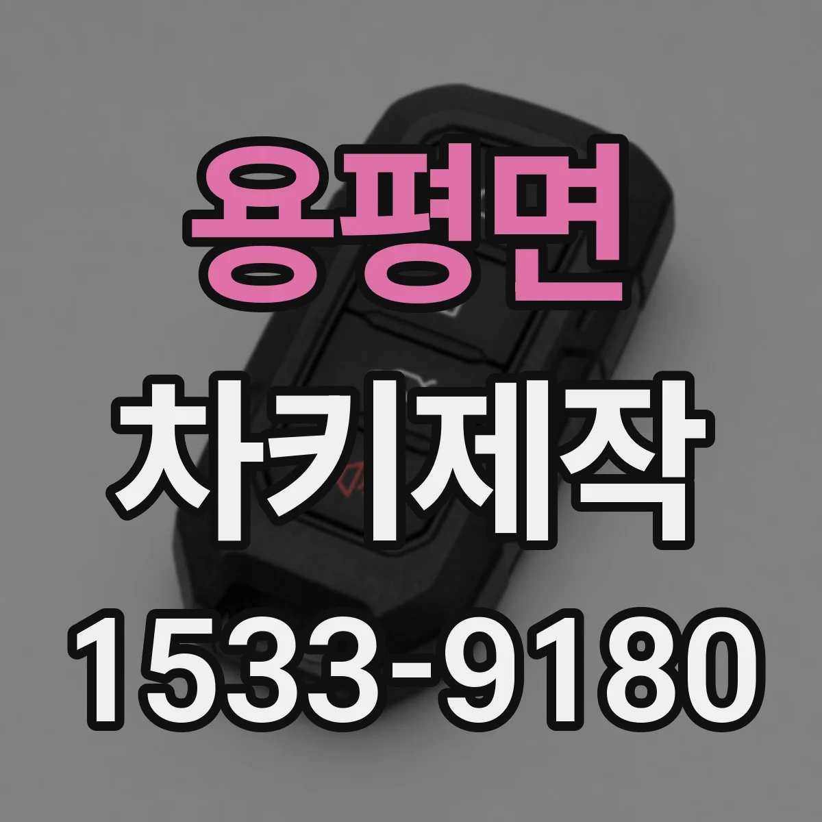 용평면 차키제작