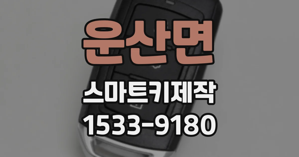 운산면 스마트키제작