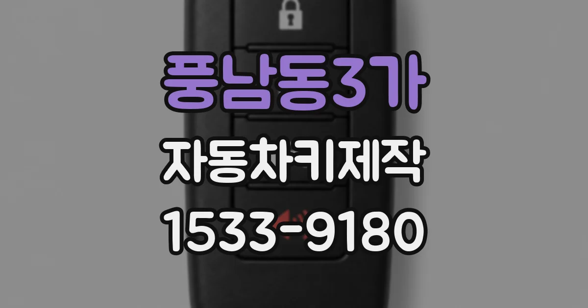풍남동3가 자동차키제작