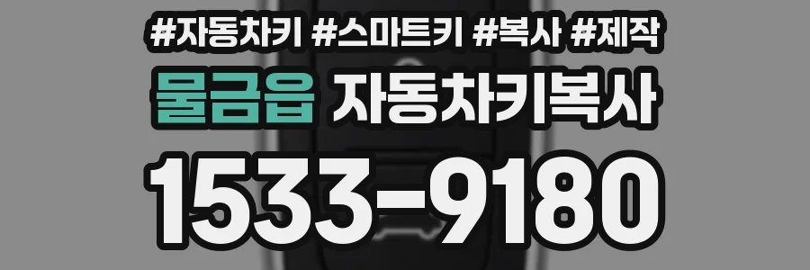 물금읍 자동차키복사