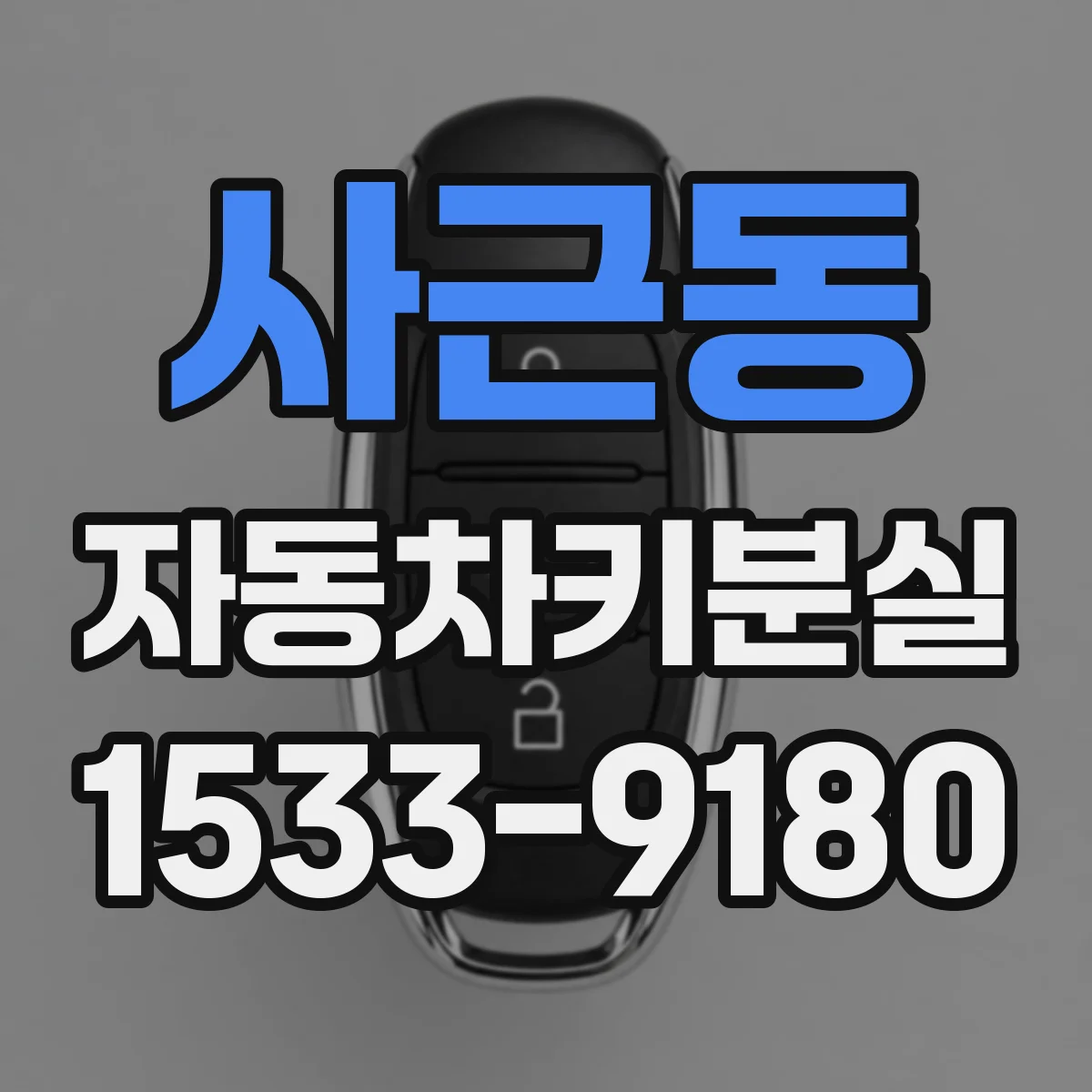 사근동 자동차키분실