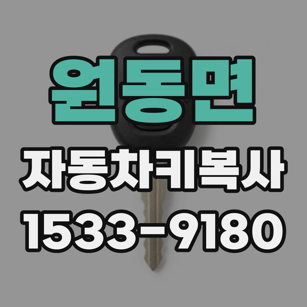 원동면 자동차키복사