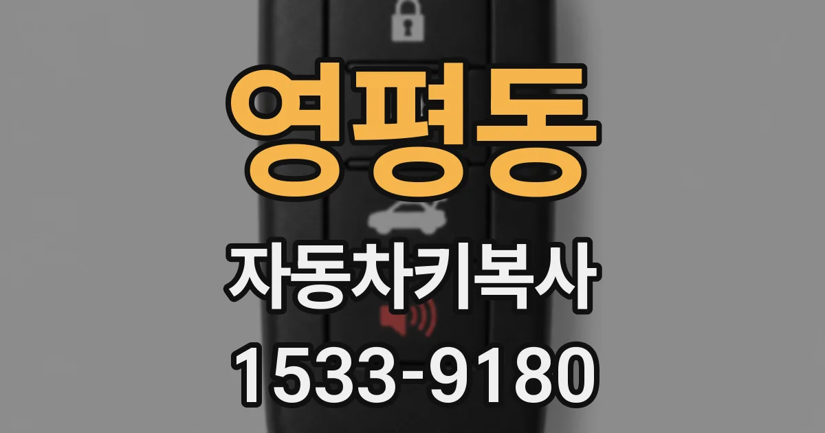 영평동 자동차키복사