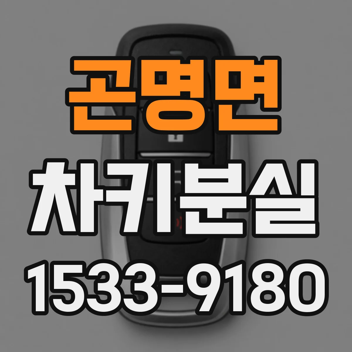 곤명면 차키분실