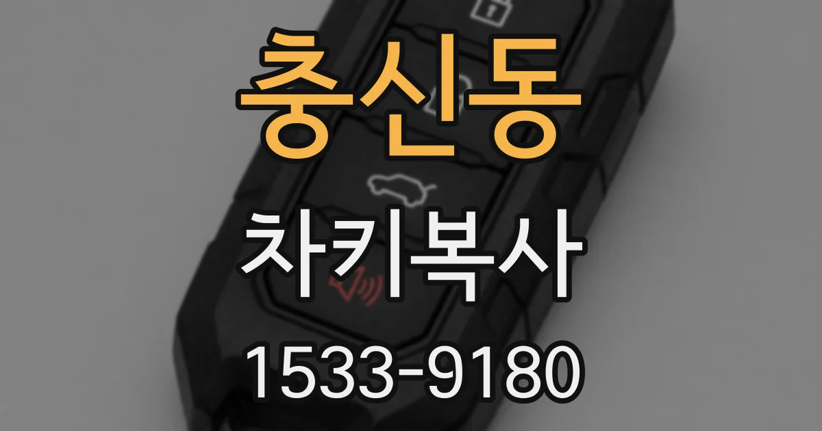 충신동 차키복사
